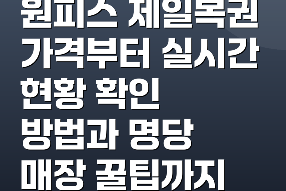 원피스 제일복권 가격부터 실시간 현황 확인 방법과 명당 매장 꿀팁까지