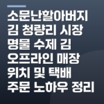 소문난할아버지김 청량리 시장 명물 수제 김 오프라인 매장 위치 및 택배 주문 노하우 정리