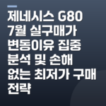 제네시스 G80 7월 실구매가 변동이유 집중 분석 및 손해 없는 최저가 구매 전략