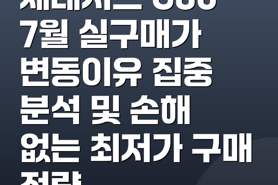 제네시스 G80 7월 실구매가 변동이유 집중 분석 및 손해 없는 최저가 구매 전략