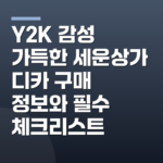 Y2K 감성 가득한 세운상가 디카 구매 정보와 필수 체크리스트