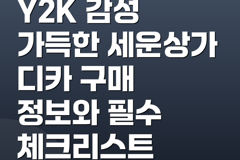 Y2K 감성 가득한 세운상가 디카 구매 정보와 필수 체크리스트