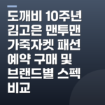 도깨비 10주년 김고은 맨투맨 가죽자켓 패션 예약 구매 및 브랜드별 스펙 비교