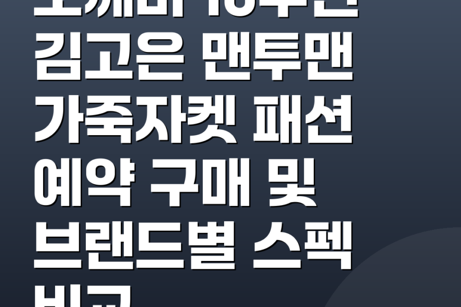 도깨비 10주년 김고은 맨투맨 가죽자켓 패션 예약 구매 및 브랜드별 스펙 비교