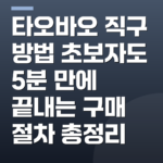타오바오 직구 방법 초보자도 5분 만에 끝내는 구매 절차 총정리