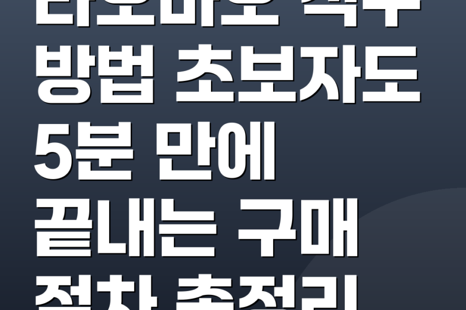 타오바오 직구 방법 초보자도 5분 만에 끝내는 구매 절차 총정리