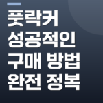 풋락커 성공적인 구매 방법 완전 정복