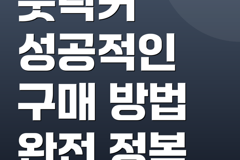 풋락커 성공적인 구매 방법 완전 정복