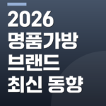 2026 명품가방 브랜드 최신 동향