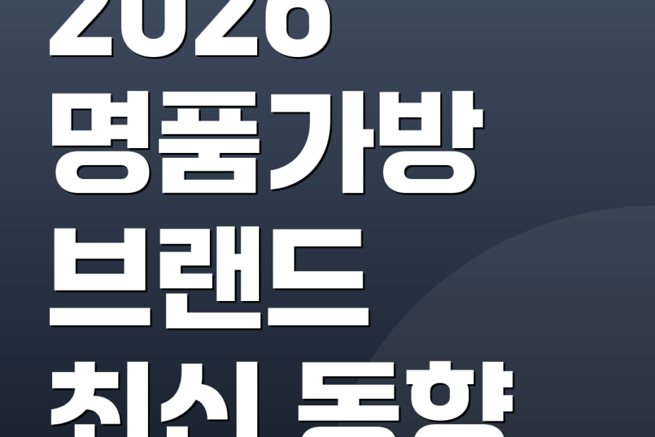 2026 명품가방 브랜드 최신 동향