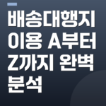 배송대행지 이용 A부터 Z까지 완벽 분석