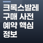 크록스발레 구매 사전 예약 핵심 정보
