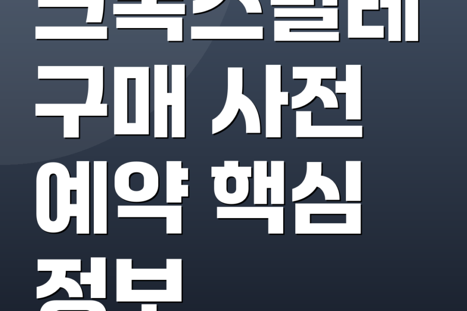 크록스발레 구매 사전 예약 핵심 정보