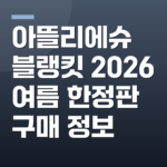 아뜰리에슈 블랭킷 2026 여름 한정판 구매 정보