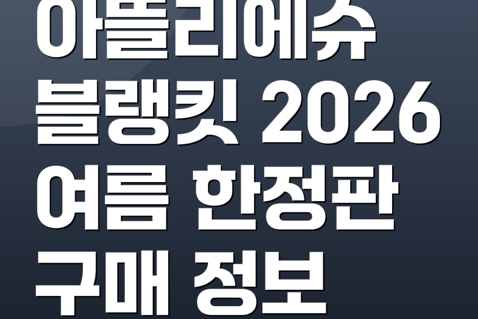 아뜰리에슈 블랭킷 2026 여름 한정판 구매 정보