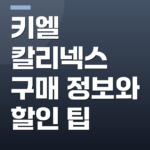 키엘 칼리넥스 구매 정보와 할인 팁