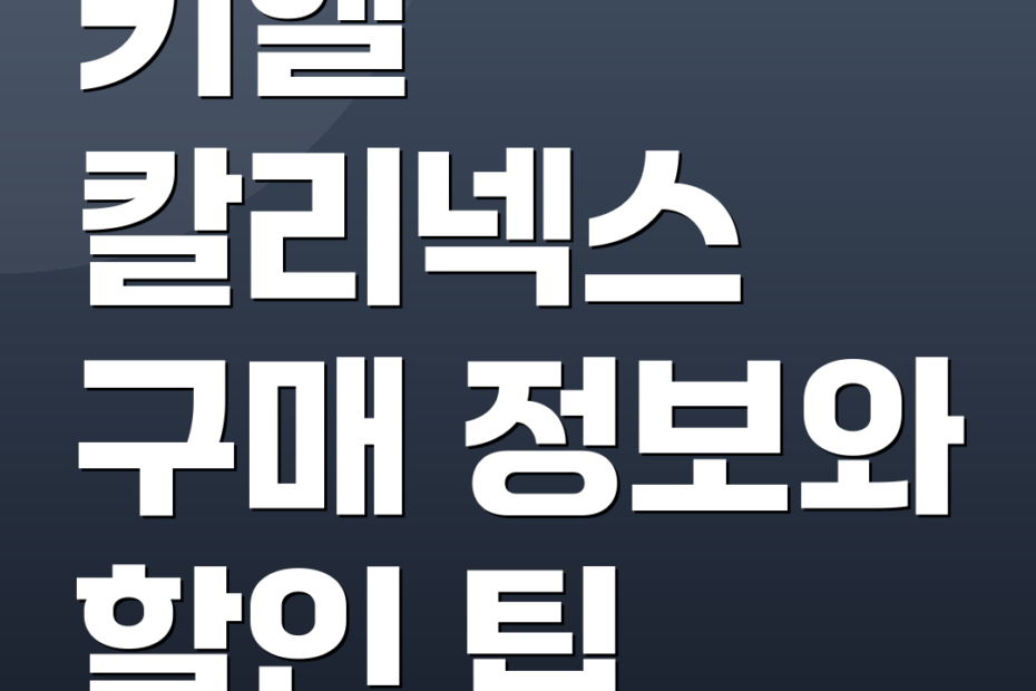 키엘 칼리넥스 구매 정보와 할인 팁
