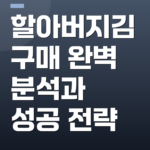 할아버지김 구매 완벽 분석과 성공 전략