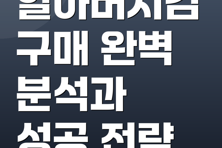 할아버지김 구매 완벽 분석과 성공 전략