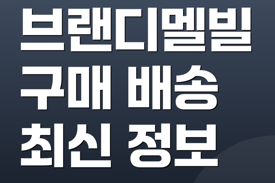브랜디멜빌 구매 배송 최신 정보