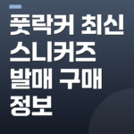 풋락커 최신 스니커즈 발매 구매 정보