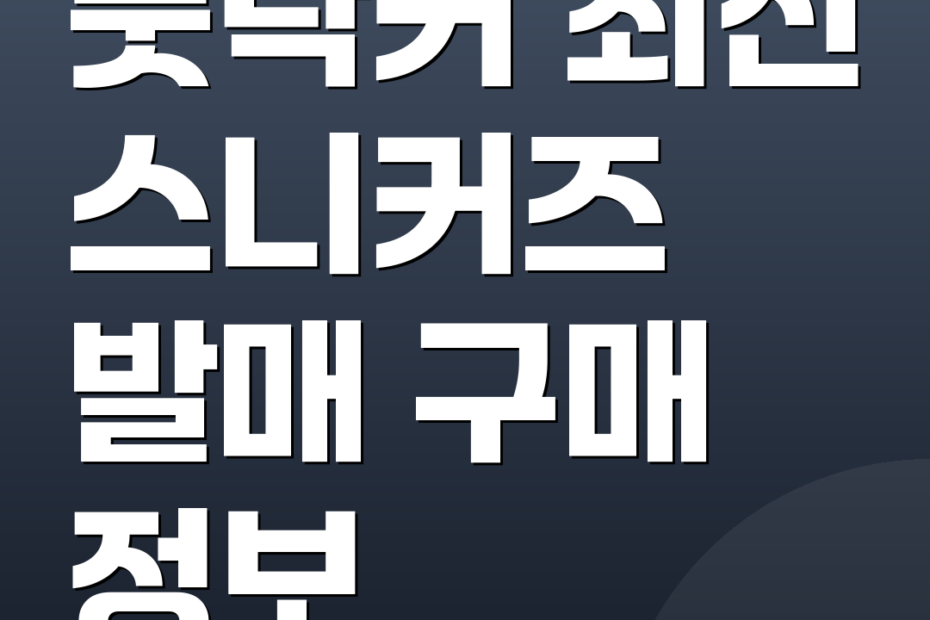 풋락커 최신 스니커즈 발매 구매 정보