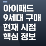 아이패드 9세대 구매 현재 시점 핵심 정보
