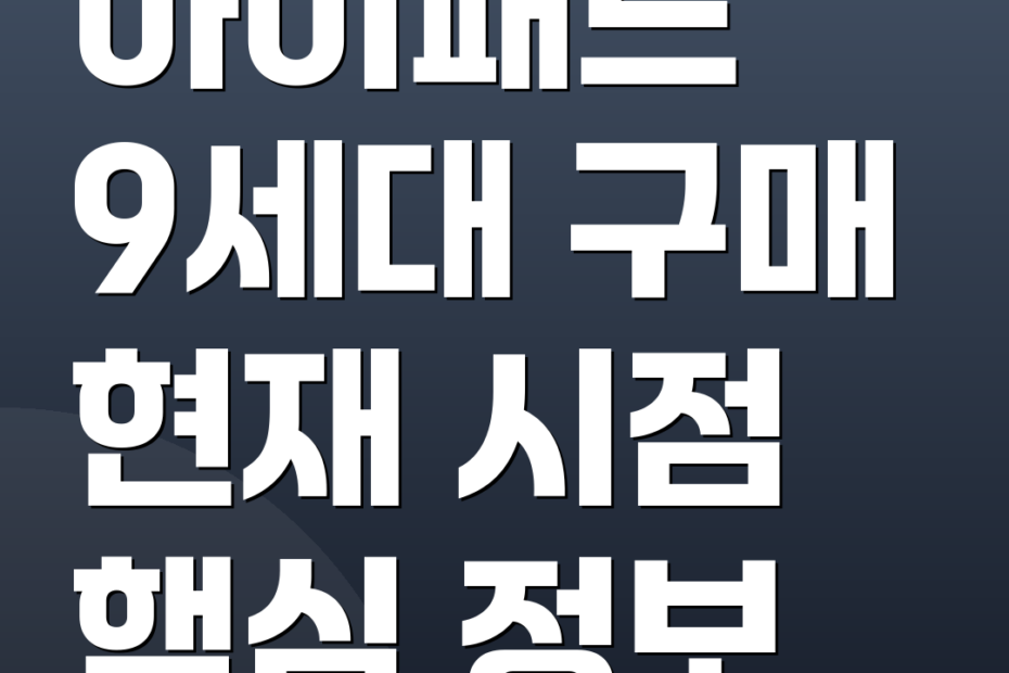 아이패드 9세대 구매 현재 시점 핵심 정보