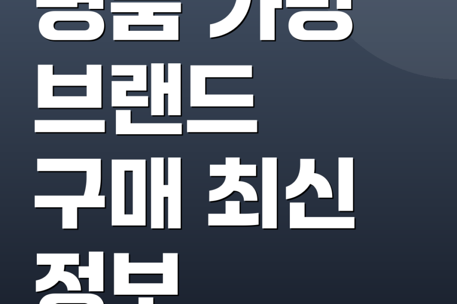 명품 가방 브랜드 구매 최신 정보
