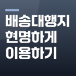배송대행지 현명하게 이용하기