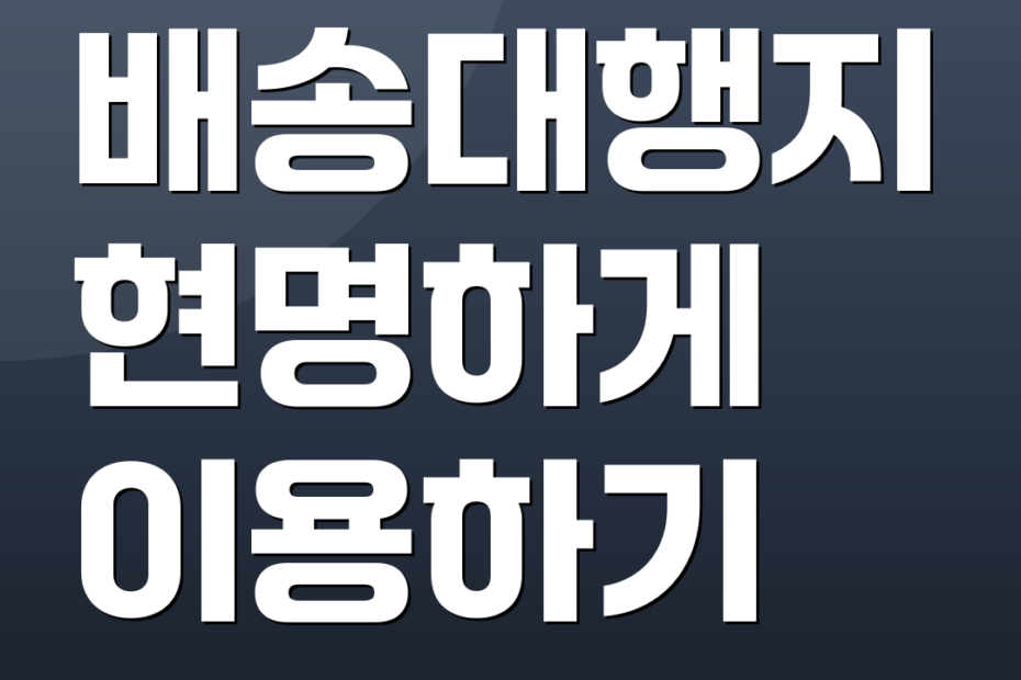 배송대행지 현명하게 이용하기