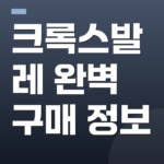 크록스발레 완벽 구매 정보