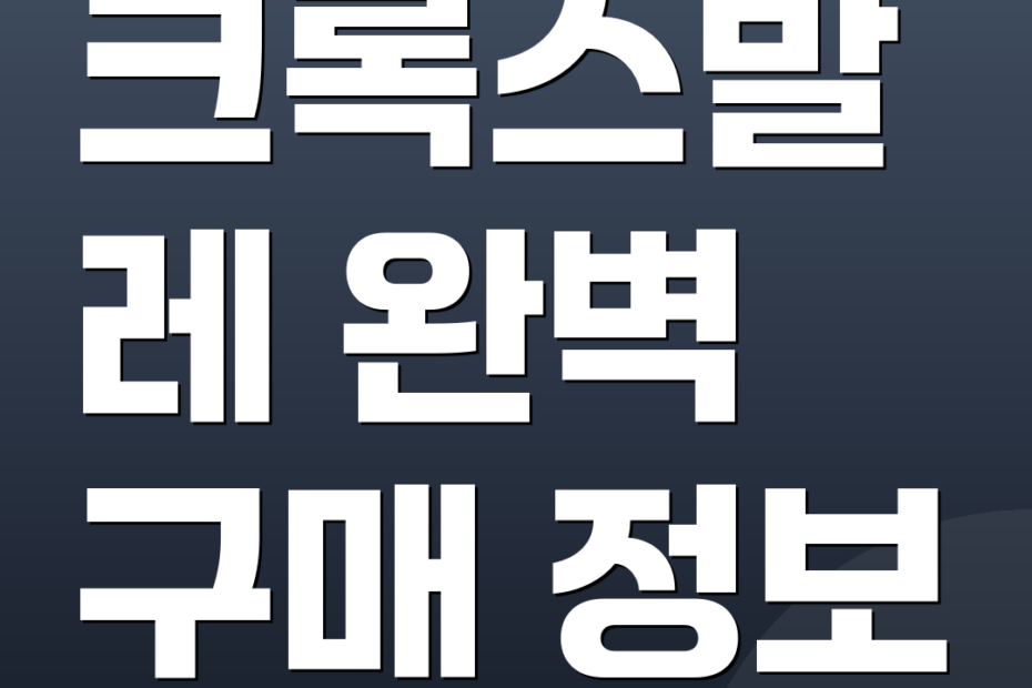 크록스발레 완벽 구매 정보