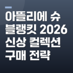 아뜰리에 슈 블랭킷 2026 신상 컬렉션 구매 전략