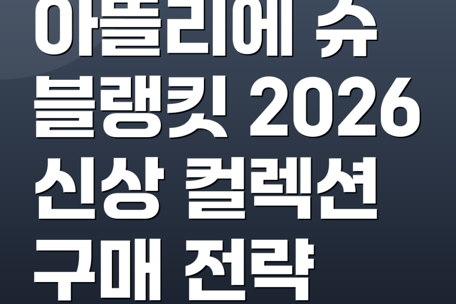 아뜰리에 슈 블랭킷 2026 신상 컬렉션 구매 전략