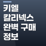 키엘 칼리넥스 완벽 구매 정보