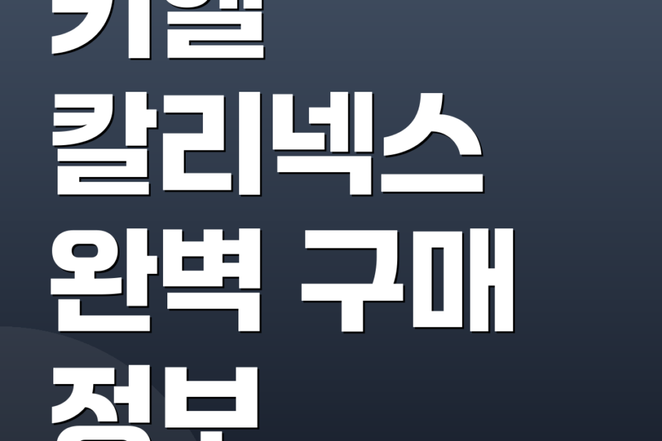키엘 칼리넥스 완벽 구매 정보