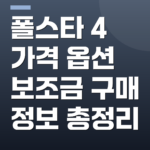 폴스타 4 가격 옵션 보조금 구매 정보 총정리