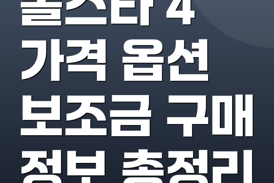 폴스타 4 가격 옵션 보조금 구매 정보 총정리