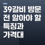 39갈비 방문 전 알아야 할 특징과 가격대
