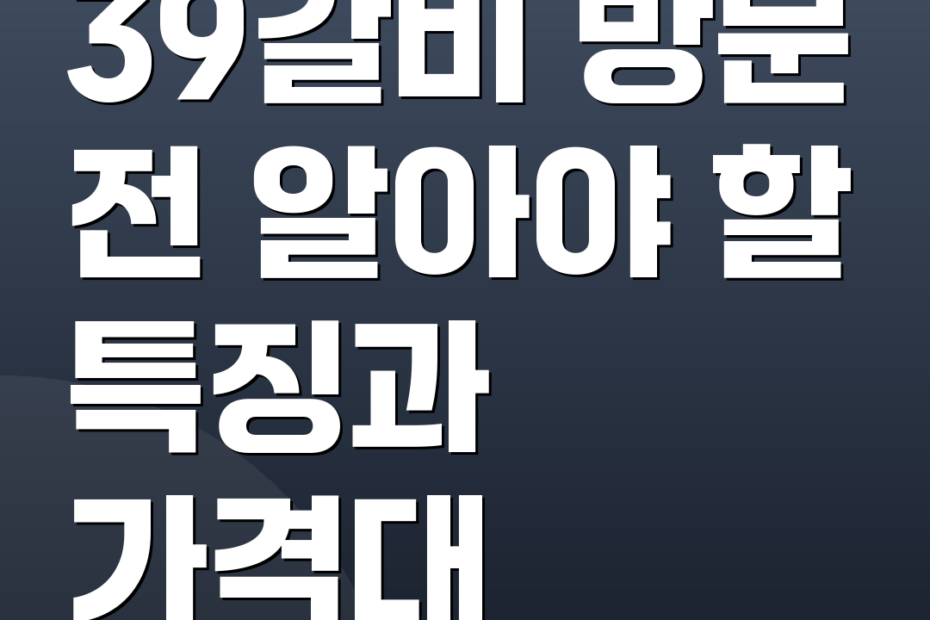 39갈비 방문 전 알아야 할 특징과 가격대