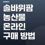솔바위팜 농산물 온라인 구매 방법