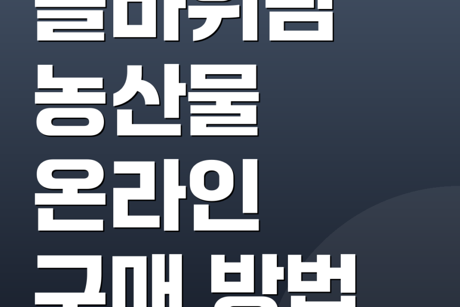 솔바위팜 농산물 온라인 구매 방법