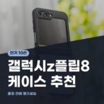 갤럭시z플립8 케이스 고르는 기준과 추천상품