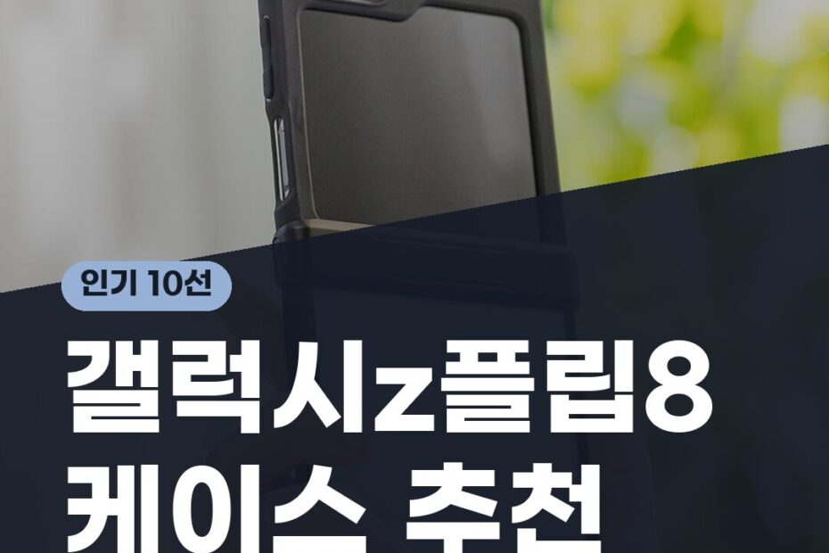 갤럭시z플립8 케이스 고르는 기준과 추천상품