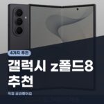 갤럭시Z폴드8 사전예약 스펙 혜택 - 비싸도 사볼만 할까? (자급제vs통신사)