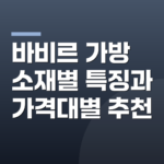 바비르 가방 소재별 특징과 가격대별 추천
