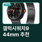 갤럭시워치9 44mm 직장인한테 좋은 이유(사전예약 팁 포함)