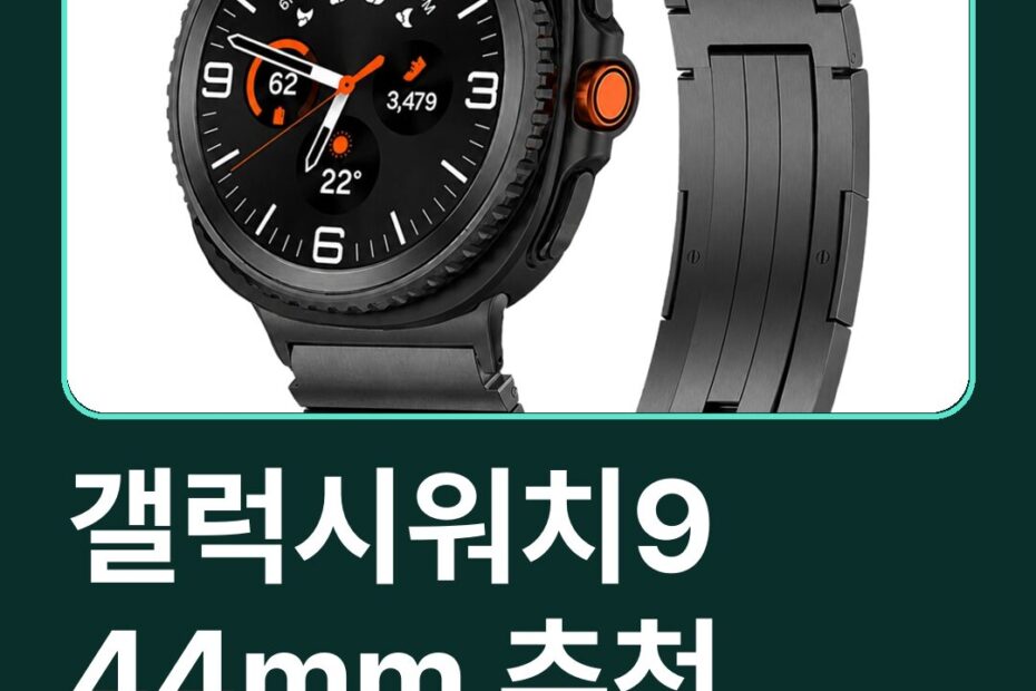 갤럭시워치9 44mm 직장인한테 좋은 이유(사전예약 팁 포함)