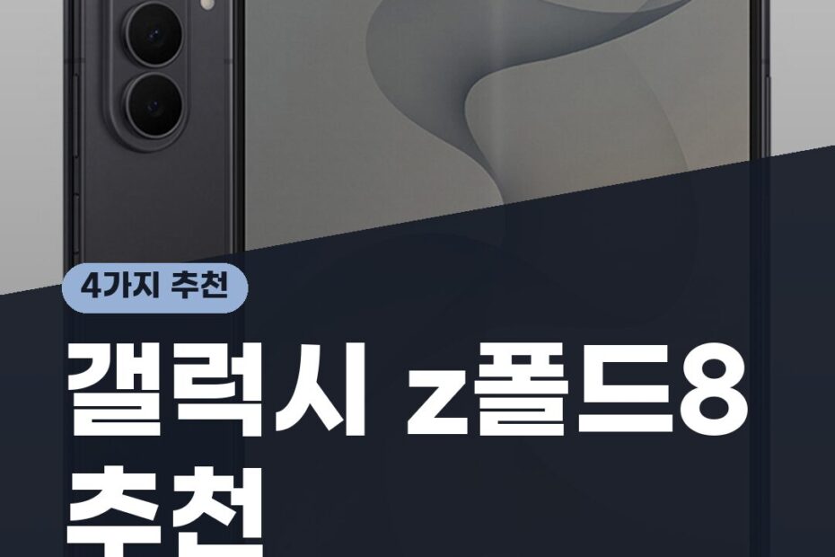 갤럭시Z폴드8 사전예약 스펙 혜택 - 비싸도 사볼만 할까? (자급제vs통신사)